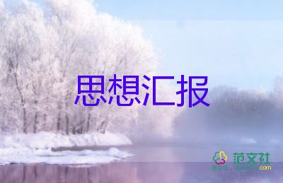 擬預備黨員的思想?yún)R報模板7篇