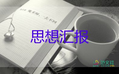 大四思想?yún)R報5篇