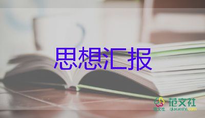 90后黨員的思想?yún)R報(bào)優(yōu)秀5篇