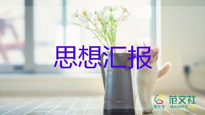 思想?yún)R報大學生20231500字最新7篇