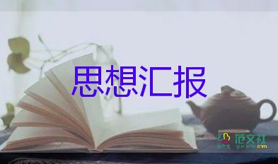 2023版黨員思想?yún)R報5篇