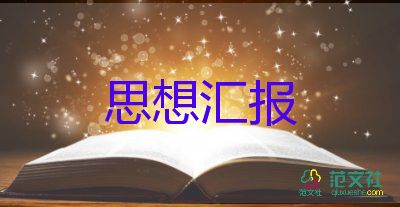 2023村隊(duì)黨員思想?yún)R報(bào)5篇