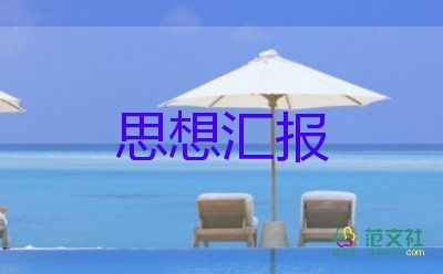 大學(xué)生畢業(yè)思想?yún)R報(bào)范文5篇