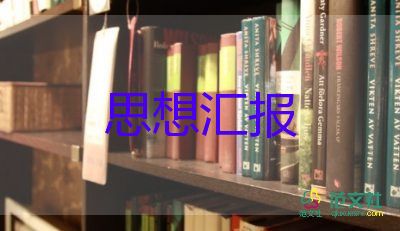 研一黨員的思想?yún)R報(bào)模板8篇