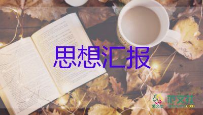 個(gè)人積極分子思想?yún)R報(bào)推薦6篇