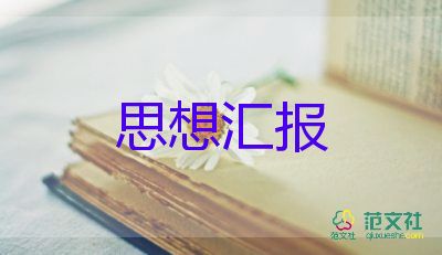 積極分子節(jié)三季度思想?yún)R報5篇