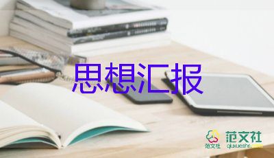 大學生每季度思想?yún)R報參考5篇