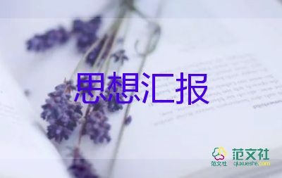 一二季度黨員思想?yún)R報模板7篇