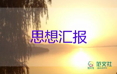 2023年初中生思想?yún)R報5篇