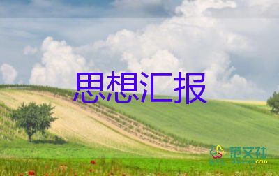 公務員2023年思想匯報優(yōu)秀7篇