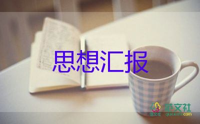 大學(xué)生黨員思想?yún)R報范文5篇