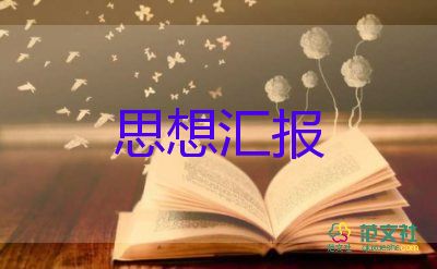 轉(zhuǎn)正前思想?yún)R報(bào)推薦6篇