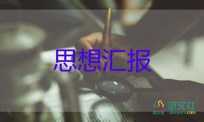 農(nóng)村思想?yún)R報(bào)2022年5篇