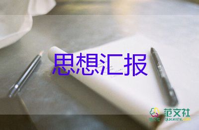 2023先進(jìn)分子思想?yún)R報7篇