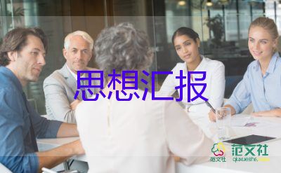 企業(yè)入黨思想?yún)R報(bào)7篇