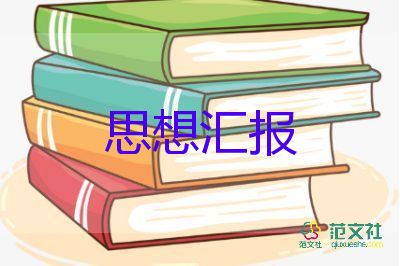 思想?yún)R報1000字范文參考5篇