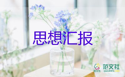 在學(xué)習(xí)上對(duì)黨的思想?yún)R報(bào)6篇