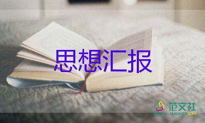 范文大學(xué)生思想?yún)R報(bào)最新8篇