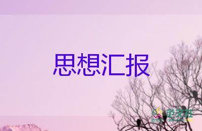 2024年12月積極分子思想?yún)R報(bào)通用7篇