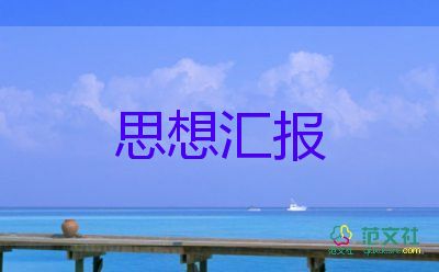 入黨學(xué)生思想?yún)R報推薦7篇