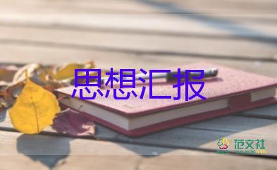 戰(zhàn)士個人思想?yún)R報5篇