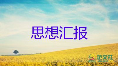 思想?yún)R報范文2000字最新6篇