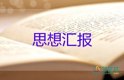 入黨思想?yún)R報(bào)優(yōu)秀范文8篇