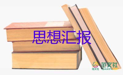 預備黨員預備思想匯報精選5篇