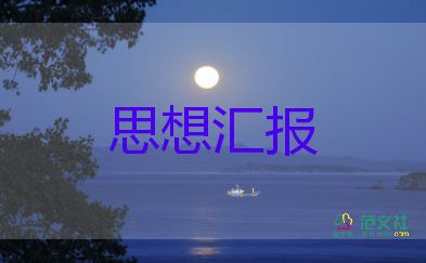 預(yù)備黨員轉(zhuǎn)正思想?yún)R報(bào)范文6篇