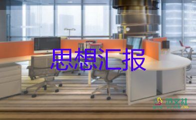 2023入黨思想?yún)R報(bào)800字范文8篇