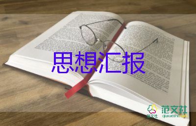 幼兒教師的入黨思想?yún)R報模板8篇