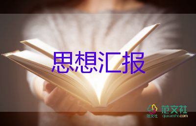 預(yù)備黨員大轉(zhuǎn)正思想?yún)R報(bào)推薦7篇