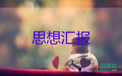 積極分子干部思想?yún)R報(bào)6篇