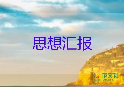 工人2022黨員思想?yún)R報(bào)5篇