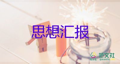 2023村隊黨員思想?yún)R報優(yōu)秀5篇