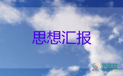 大學(xué)生村官的思想?yún)R報(bào)8篇