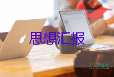 預(yù)備黨員大轉(zhuǎn)正思想?yún)R報7篇