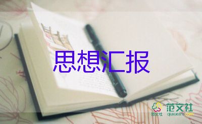 2023年我6月思想?yún)R報(bào)優(yōu)秀8篇