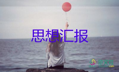 大學(xué)生上思想?yún)R報(bào)8篇