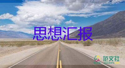 思想?yún)R報(bào)2000字2023推薦6篇