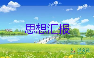 16年10月黨員思想匯報6篇