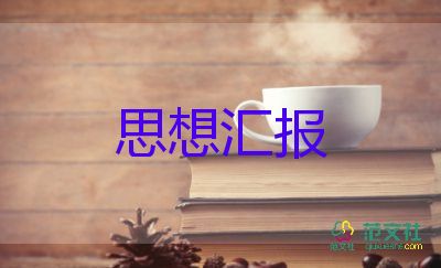 10積極分子思想?yún)R報通用5篇