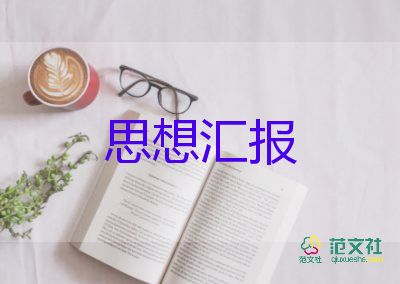 黨課每季度的思想?yún)R報(bào)8篇