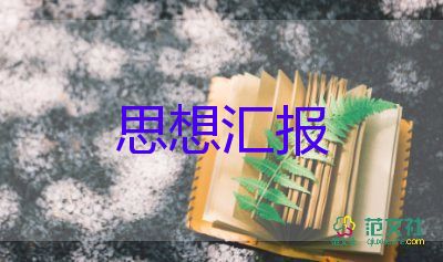 預(yù)備黨員子思想?yún)R報(bào)優(yōu)質(zhì)5篇