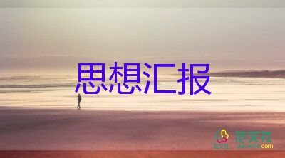 格式度思想?yún)R報(bào)6篇