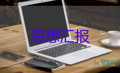 預(yù)備黨員大轉(zhuǎn)正思想?yún)R報通用5篇