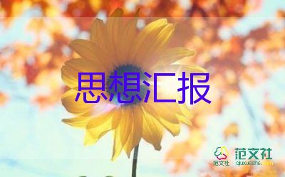 大學(xué)生上思想?yún)R報最新7篇