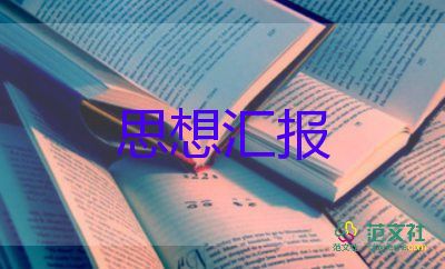 入黨學(xué)生思想?yún)R報(bào)范文通用8篇