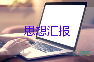 2023入黨個(gè)人思想?yún)R報(bào)7篇