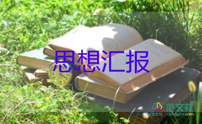 大學生轉正思想?yún)R報范文參考8篇